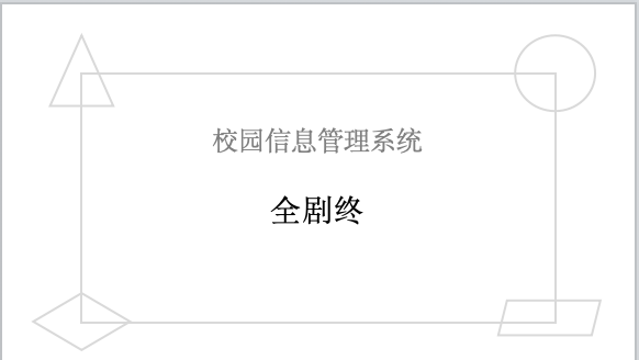 校园信息管理系统项目-全剧终