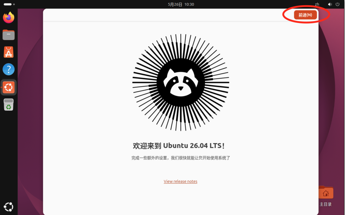 第一次运行Ubuntu系统的桌面
