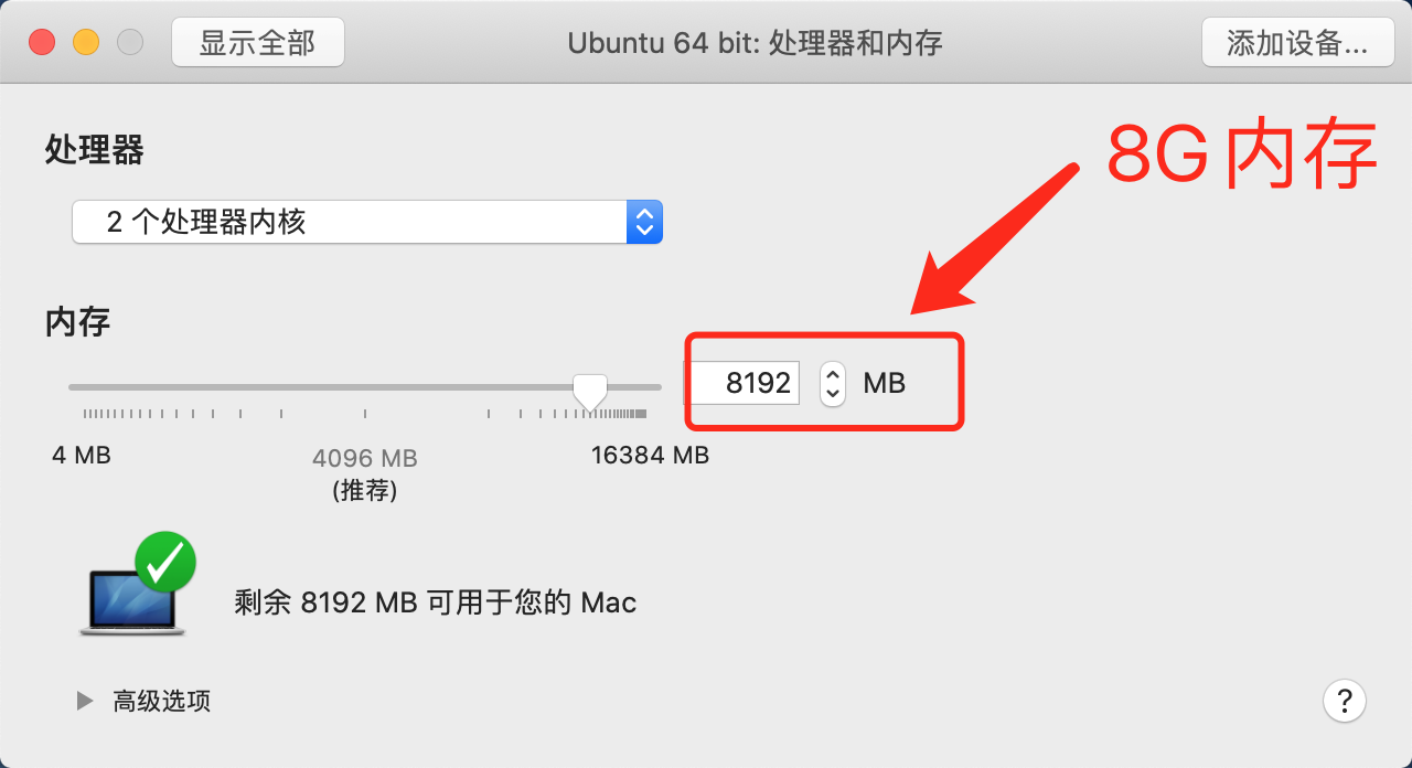 修改内存为8G