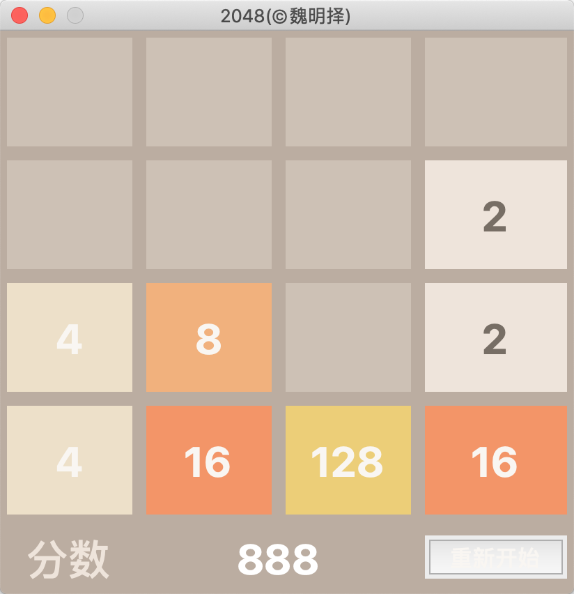 魏明择老师写的2048游戏主界面